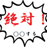 賢い練習方法